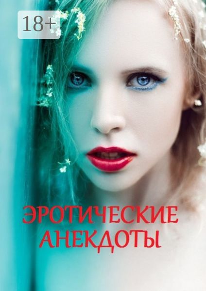 Обложка книги  «Эротические анекдоты»