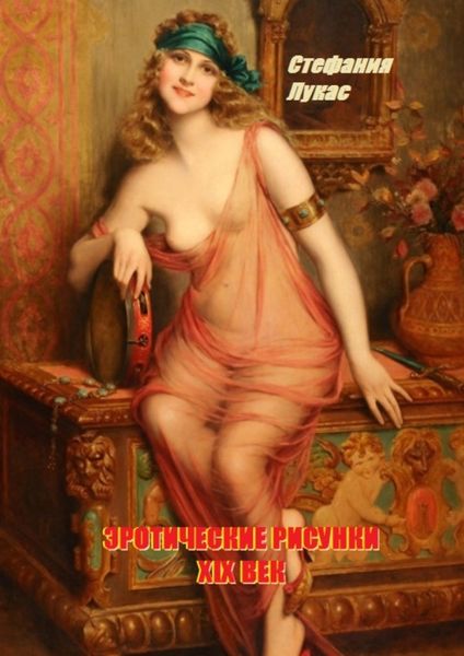 Обложка книги  «Эротические рисунки. XIX век»