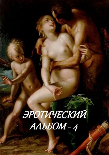 Обложка книги  «Эротический альбом – 4»