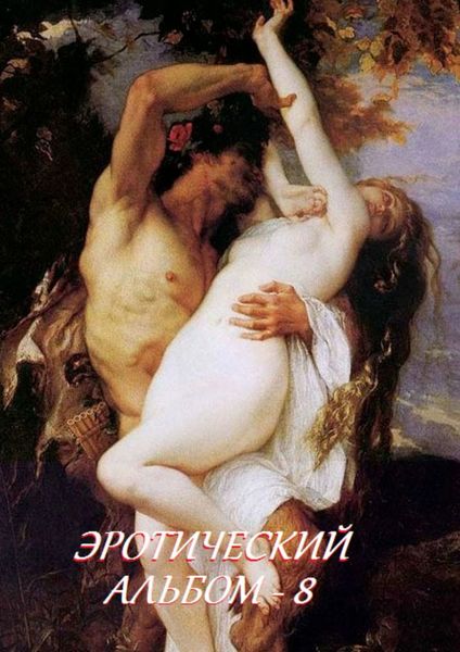 Обложка книги  «Эротический альбом – 8»
