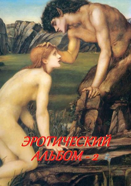 Обложка книги  «Эротический альбом – 2»