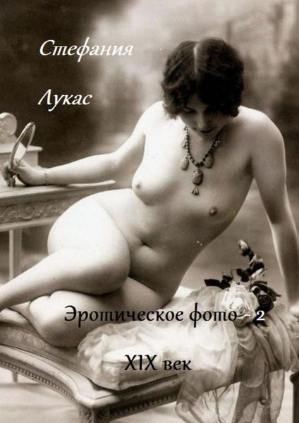 Обложка книги  «Эротическое фото. XIX век. Часть 2»