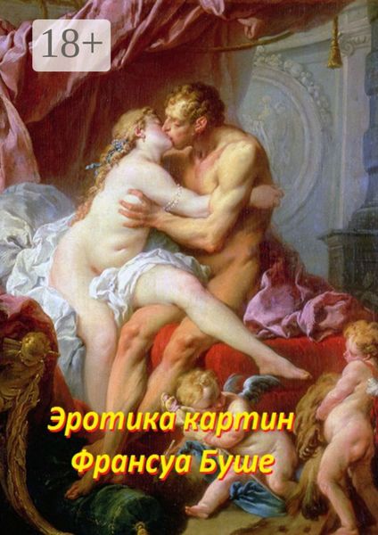 Обложка книги  «Эротика картин Франсуа Буше»