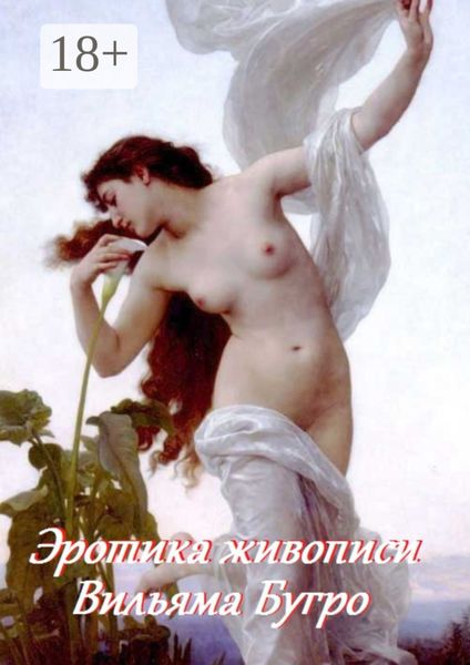 Обложка книги  «Эротика живописи Вильяма Бугро»
