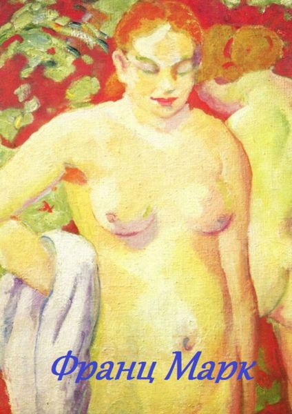 Обложка книги  «Франц Марк»