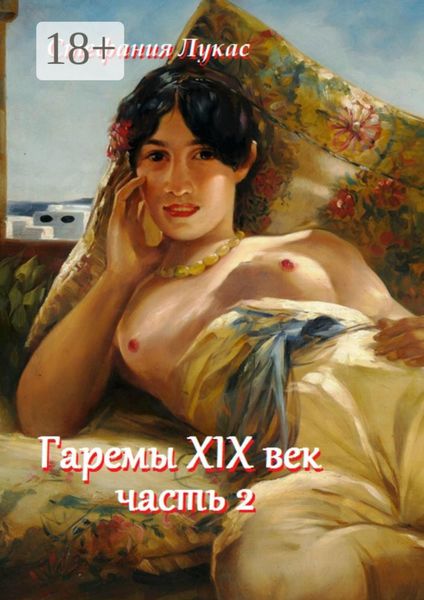 Обложка книги  «Гаремы XIX век. Часть 2»