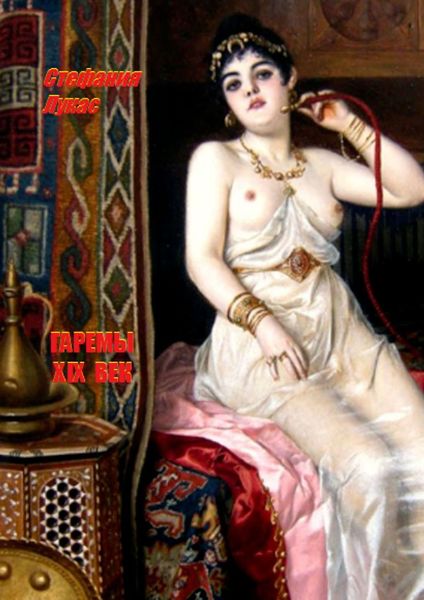 Обложка книги  «Гаремы. XIX век»