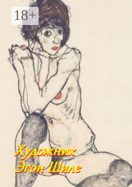 Обложка книги  «Художник Эгон Шиле»