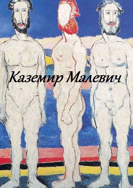 Обложка книги  «Казимир Малевич»
