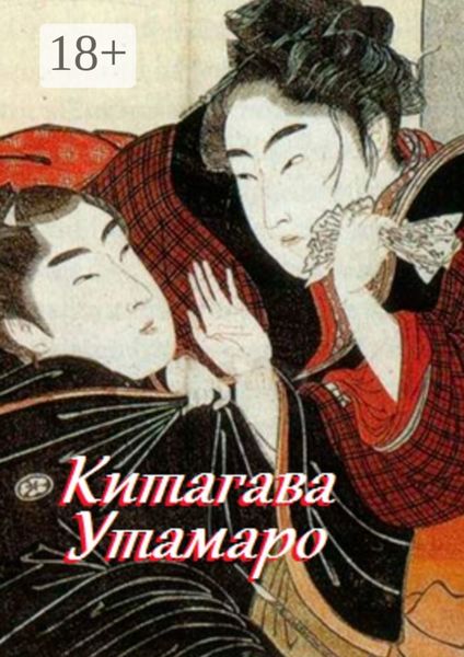 Обложка книги  «Китагава Утамаро»