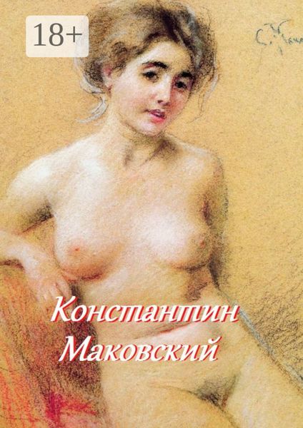 Обложка книги  «Константин Маковский»