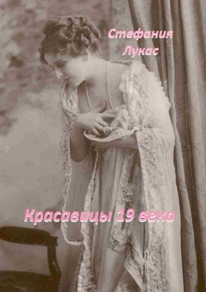 Обложка книги  «Красавицы 19 века»