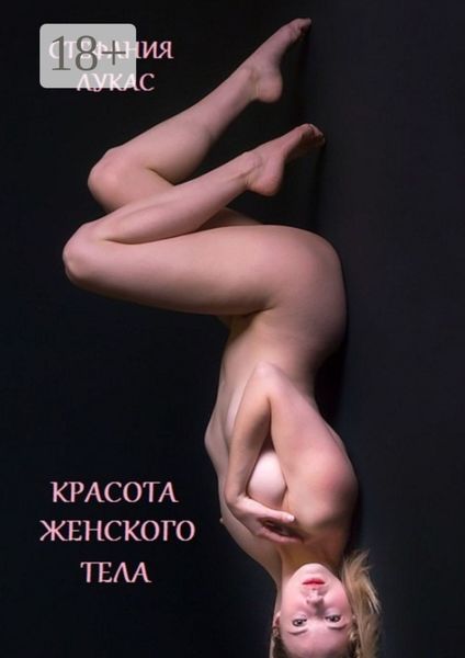 Обложка книги  «Красота женского тела»