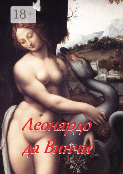Обложка книги  «Леонардо да Винчи»