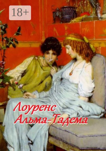 Обложка книги  «Лоуренс Альма-Тадема»