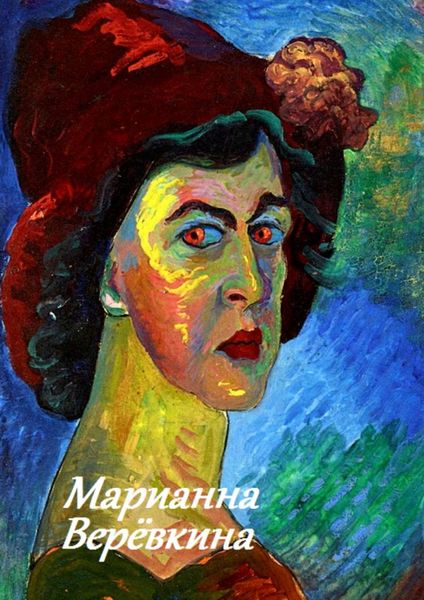 Обложка книги  «Марианна Верёвкина»