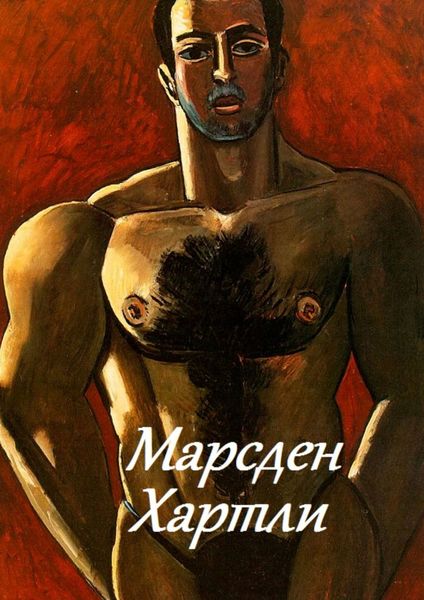 Обложка книги  «Марсден Хартли»
