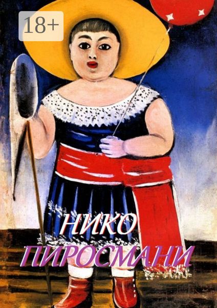 Обложка книги  «Нико Пиросмани»