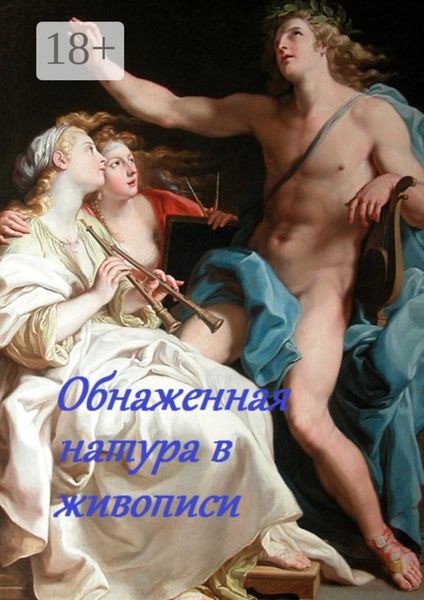 Обложка книги  «Обнаженная натура в живописи»