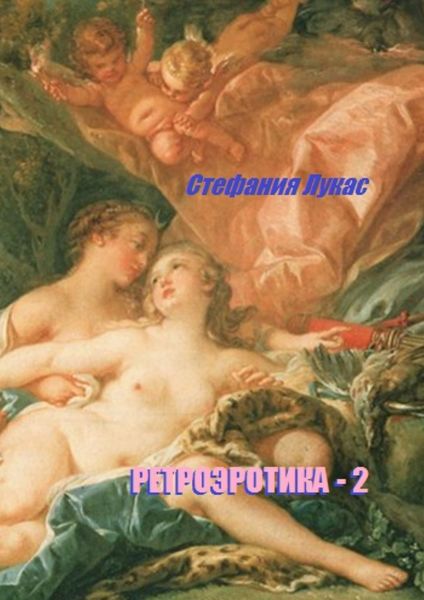 Обложка книги  «Ретроэротика-2»