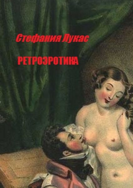 Обложка книги  «Ретроэротика»