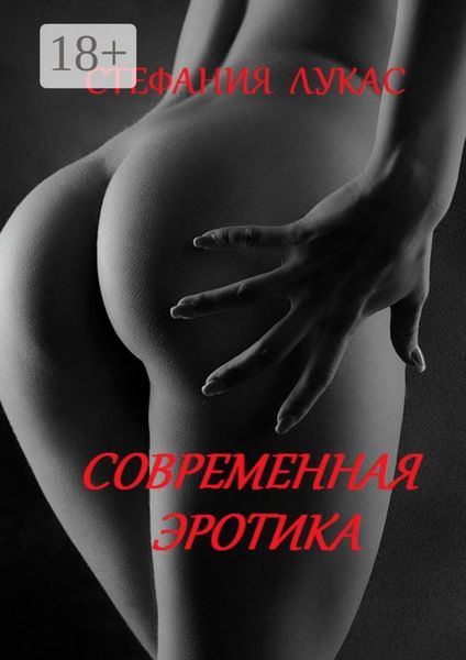 Обложка книги  «Современная эротика»