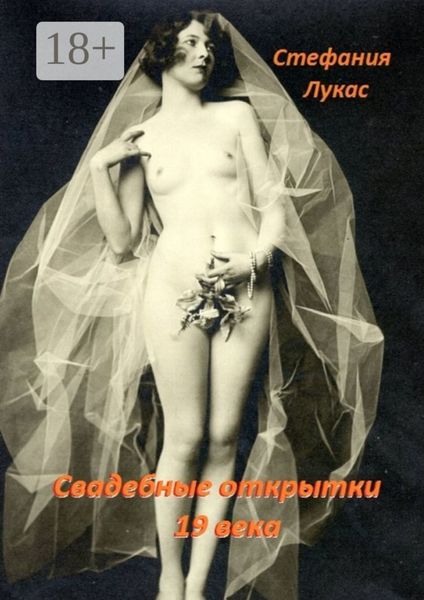 Обложка книги  «Свадебные открытки 19 века»
