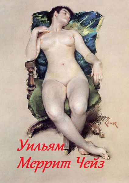 Обложка книги  «Уильям Меррит Чейз»
