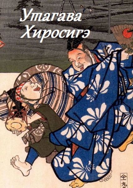 Обложка книги  «Утагава Хиросигэ»