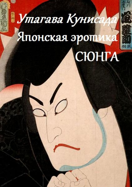 Обложка книги  «Утагава Кунисада. Японская эротика Сюнга»