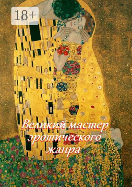 Обложка книги  «Великий мастер эротического жанра»