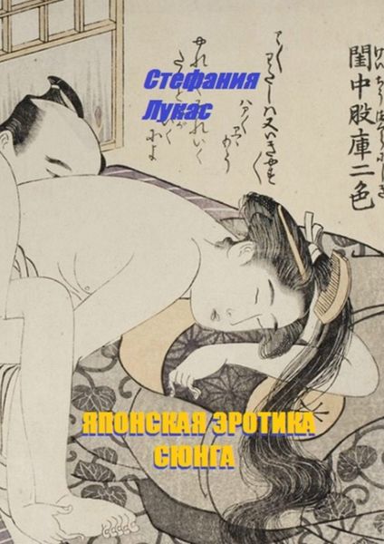 Обложка книги  «Японская эротика. Сюнга»
