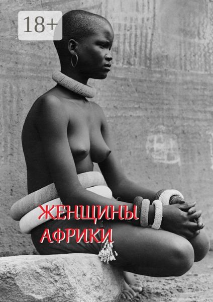 Обложка книги  «Женщины Африки. Составитель Стефания Лукас»