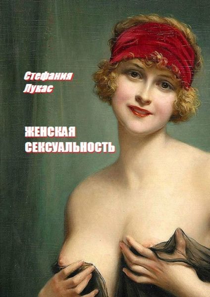 Обложка книги «Женская сексуальность»