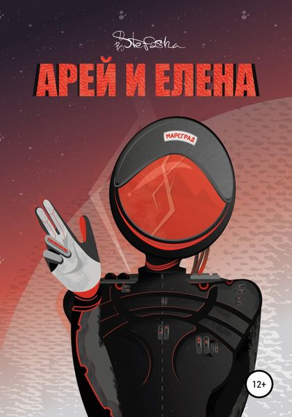 Обложка книги  «Арей и Елена»