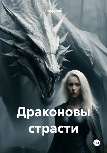 Обложка книги  «Драконовы страсти»
