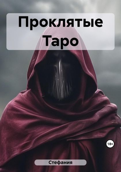 Обложка книги  «Проклятые Таро»