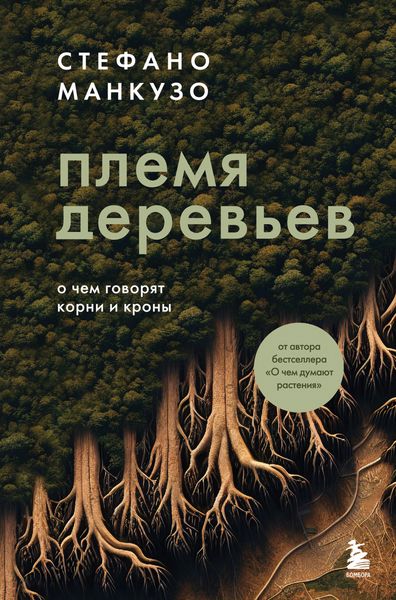 Обложка книги  «Племя деревьев. О чем говорят корни и кроны»