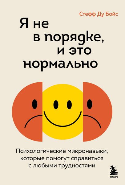 Обложка книги  «Я не в порядке, и это нормально. Психологические микронавыки, которые помогут справиться с любыми трудностями»
