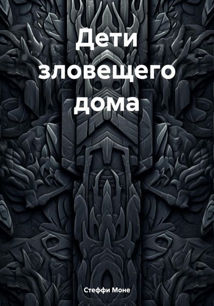Обложка книги «Дети зловещего дома»