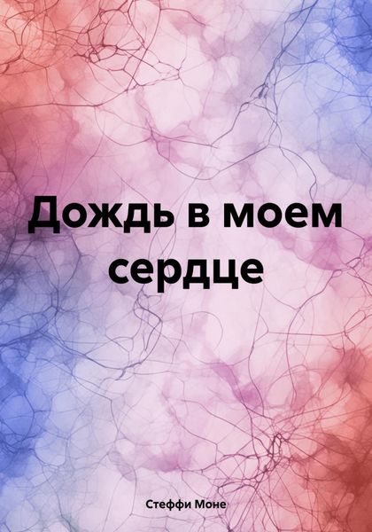 Обложка книги «Дождь в моем сердце»