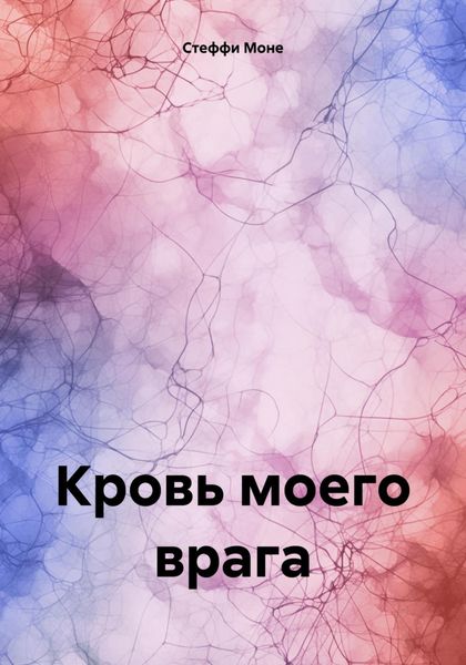 Обложка книги  «Кровь моего врага»