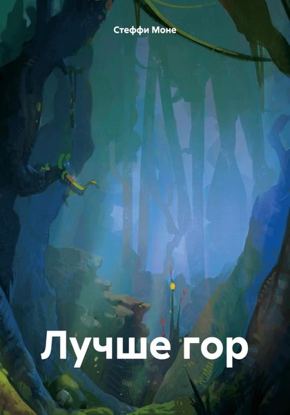 Обложка книги  «Лучше гор»