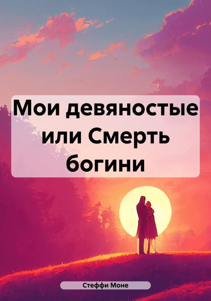 Обложка книги «Мои девяностые или Смерть богини»