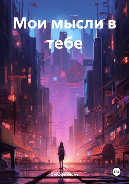 Обложка книги  «Мои мысли в тебе»