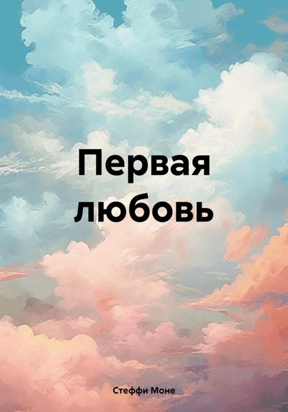 Обложка книги  «Первая любовь»