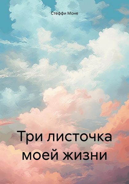 Обложка книги  «Три листочка моей жизни»