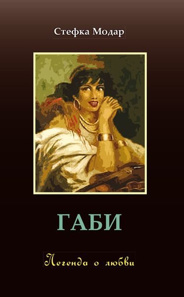 Обложка книги  «Габи. Легенда о любви»