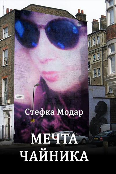 Обложка книги  «Мечта чайника»