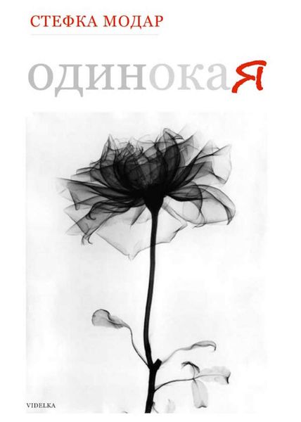 Обложка книги  «Одинокая»